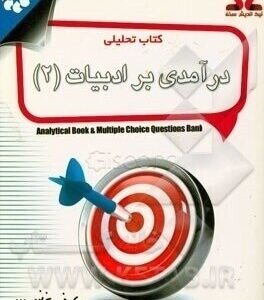 در آمدی بر ادبیات 2 ( حسین پاینده - زهرا نوبهاری ) کتاب تحلیلی