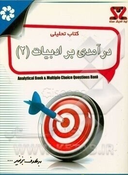 در آمدی بر ادبیات 2 ( حسین پاینده - زهرا نوبهاری ) کتاب تحلیلی