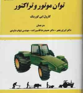 توان موتور و تراکتور ( کارول ایی گورینگ - رنجبر - قاسم زاده - داودی )