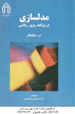 مدلسازی در برنامه ریزی ریاضی ( پ ویلیامز - سیدعلی میرحسینی )