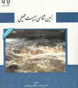 زمین شناسی زیست محیطی ( ناصر حافظی مقدس - محمد غفوری )