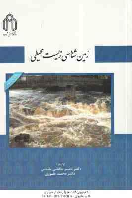 زمین شناسی زیست محیطی ( ناصر حافظی مقدس - محمد غفوری )
