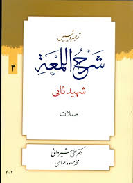 ترجمه و تبین شرح اللمعه جلد 2 : صلات ( شهید ثانی - علی شیروانی - محمد مسعود عباسی )