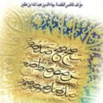 ترجمه و شرح ابن عقیل جلد 3 ( عبدالله ابن عقیل - سید علی حسینی )