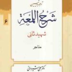 ترجمه و تبین شرح اللمعه ( شهید ثانی - شیروانی - عباسی ) جلد 6 : قسمت متاجر - متن عربی ترجمه فارسی