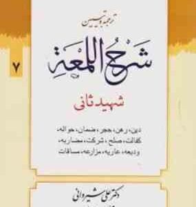 ترجمه و تبیین شرح اللمعه جلد 7 ( شهید ثانی - علی شیروانی ) دین - رهن - حجر - ضمان