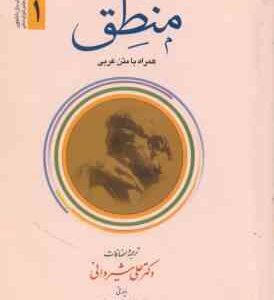 منطق جلد 1 ( علامه محمد رضا مظفر - علی شیروانی ) متن عربی همراه با فارسی