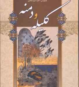 کلیله و دمنه ( ابوالمعالی نصرالله منشی - حمید میرزا رضایی )