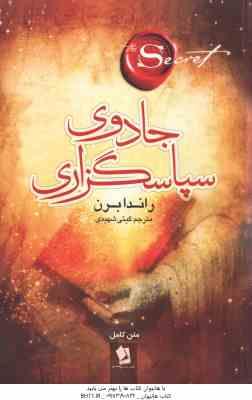 جادوی سپاسگزاری ( راندا برن -گیتی شهیدی )