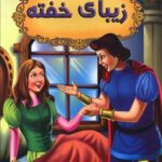 قصه های شیرین جهان : زیبای خفته ( دریم لند - آرزو رمضانی )