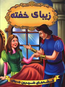 قصه های شیرین جهان : زیبای خفته ( دریم لند - آرزو رمضانی )