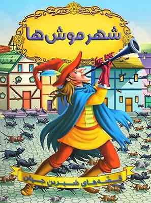 قصه های شیرین جهان : شهر موش ها ( دریم لند - آرزو رمضانی )