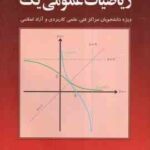 ریاضیات عمومی یک ( محمد علی کرایه چیان ) ویژه دانشجویان مراکز فنی