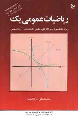 ریاضیات عمومی یک ( محمد علی کرایه چیان ) ویژه دانشجویان مراکز فنی