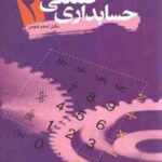 حسابداری صنعتی 2 ( احمد هومن ) مبانی نظری و کابردی