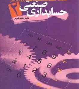 حسابداری صنعتی 2 ( احمد هومن ) مبانی نظری و کابردی