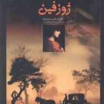 ژوزفین ( کورت کریستیان - احمد مرعشی )