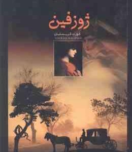 ژوزفین ( کورت کریستیان - احمد مرعشی )