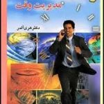 وقت طلاست ( هری آلدر - غلامحسین اعرابی ) مدیریت وقت