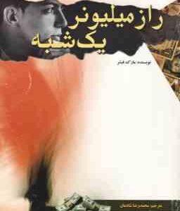 راز میلیونر یک شبه ( مارک فیشر - محمد رضا شادمان )