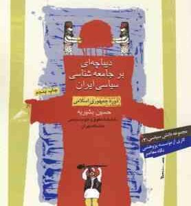 مجموعه دانش سیاسی 3 : دیباچه ای بر جامعه شناسی سیاسی ( حسین بشیریه )