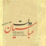 دولت عباسیان ( محمد سهیل طقوش - حجت الله جودکی - رسول جعفریان ) کد 49