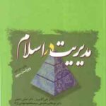 مدیریت در اسلام ( پیروز - شفیعی - خدمتی - بهشتی نژاد )