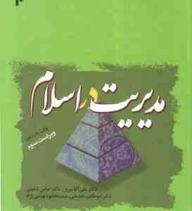 مدیریت در اسلام ( پیروز - شفیعی - خدمتی - بهشتی نژاد )