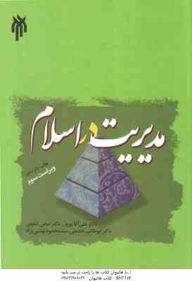 مدیریت در اسلام ( پیروز - شفیعی - خدمتی - بهشتی نژاد )