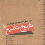تاریخ تشیع 1 ( آقایی - خانجانی - فلاح زاده - محمدی - خضری ) دوره حضور امامان معصوم ( ع ) کد 936