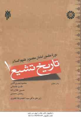 تاریخ تشیع 1 ( آقایی - خانجانی - فلاح زاده - محمدی - خضری ) دوره حضور امامان معصوم ( ع ) کد 936