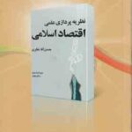 نظریه پردازی علمی اقتصاد اسلامی ( حسن آقا نظری ) ویراست 2 - کد 1051
