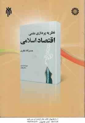 نظریه پردازی علمی اقتصاد اسلامی ( حسن آقا نظری ) ویراست 2 - کد 1051