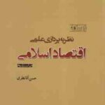 نظریه پردازی علمی اقتصاد اسلامی ( حسن آقا نظری ) درسنامه - ویراست 3 - کد 1051