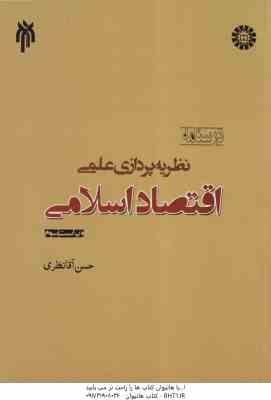 نظریه پردازی علمی اقتصاد اسلامی ( حسن آقا نظری ) درسنامه - ویراست 3 - کد 1051