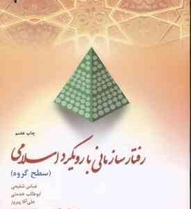 رفتار سازمانی با رویکرد اسلامی ( شفیعی - خدمتی - پیروز ) سطح گروه - کد 125