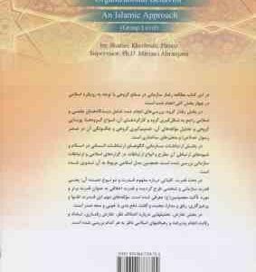 رفتار سازمانی با رویکرد اسلامی ( شفیعی – خدمتی – پیروز ) سطح گروه – کد 125