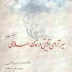 سیر آرای تربیتی در تمدن اسلامی ( ماجد عرسان کیلانی - بهروز رفیعی ) کد 119