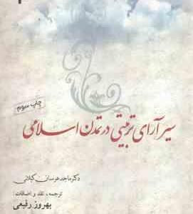 سیر آرای تربیتی در تمدن اسلامی ( ماجد عرسان کیلانی - بهروز رفیعی ) کد 119