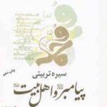 سیره تربیتی پیامبر و اهل بیت (ع) ( داوودی - حسینی زاده ) کد 1392