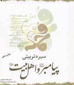 سیره تربیتی پیامبر و اهل بیت (ع) ( داوودی - حسینی زاده ) کد 1392