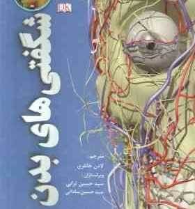 شگفتی های بدن ( وینستون - واکر - خانلری ) سفری شگفت انگیز به ساختمان بدن انسان - همراه با سی دی