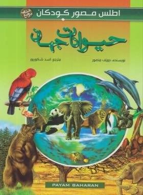 اطلس مصور کودکان : حیوانات جهان ( جوزف منصور - اسد شکور پور )