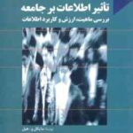 تاثیر اطلاعات بر جامعه ( مایکل و - هیل - محسن نوکاریزی ) بررسی ماهیت ارزش و کاربرد اطلاعات