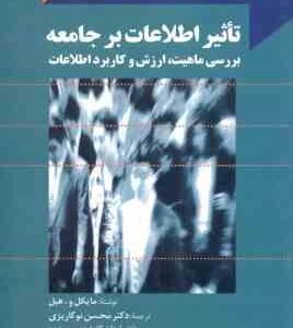 تاثیر اطلاعات بر جامعه ( مایکل و - هیل - محسن نوکاریزی ) بررسی ماهیت ارزش و کاربرد اطلاعات