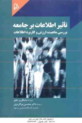 تاثیر اطلاعات بر جامعه ( مایکل و - هیل - محسن نوکاریزی ) بررسی ماهیت ارزش و کاربرد اطلاعات