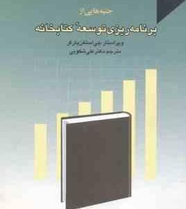 جنبه هایی از برنامه ریزی توسعه کتابخانه ( جی استفن پارکر - علی شکوهی )