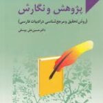 پژوهش و نگارش ( دکتر حسین علی یوسفی ) روش تحقیق و مرجع شناسی در ادبیات فارسی