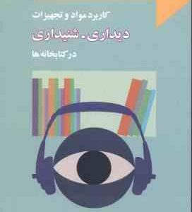 کاربرد مواد و تجهیزات دیداری شنیداری در کتابخانه ها ( فاطمه باقری )