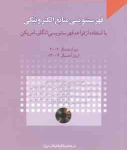 فهرست نویسی منابع الکترونیکی ( مرتضی کوکبی ) با استفاده از قواعد فهرستنویسی انگلو امریکن